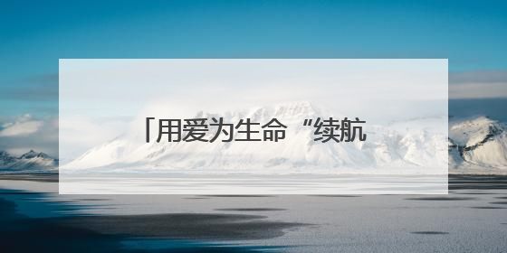 用爱为生命“续航” 云南省一院开展无偿献血活动
