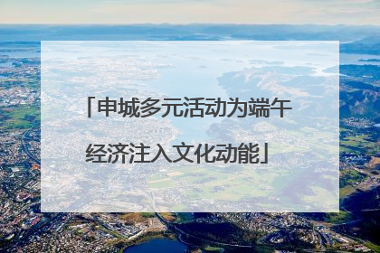 申城多元活动为端午经济注入文化动能