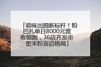 疆味出圈新标杆！粉巴扎单日8000元营收领跑，36店齐发重塑米粉赛道格局