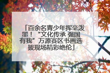 百余名青少年挥毫泼墨！“文化传承 强国有我”万源赛区书画选拔现场精彩绝伦