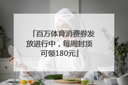 百万体育消费券发放进行中，每周封顶可领180元