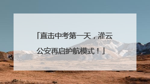 直击中考第一天，灌云公安再启护航模式！