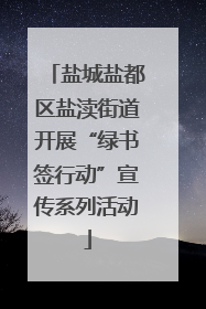 盐城盐都区盐渎街道开展“绿书签行动”宣传系列活动