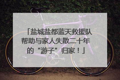 盐城盐都蓝天救援队帮助与家人失散二十年的“游子”归家！