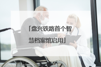 盘兴铁路首个智慧档案馆启用