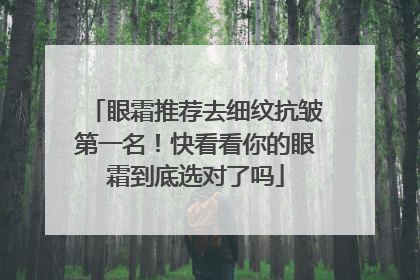眼霜推荐去细纹抗皱第一名！快看看你的眼霜到底选对了吗