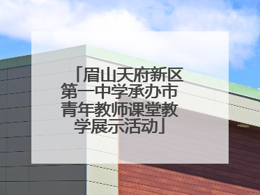 眉山天府新区第一中学承办市青年教师课堂教学展示活动