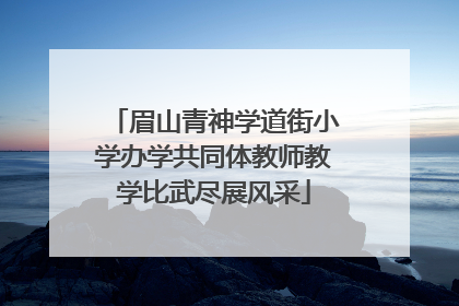 眉山青神学道街小学办学共同体教师教学比武尽展风采