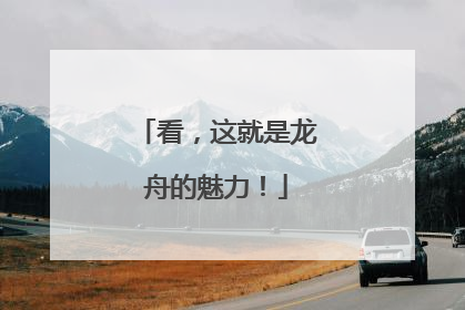 看，这就是龙舟的魅力！