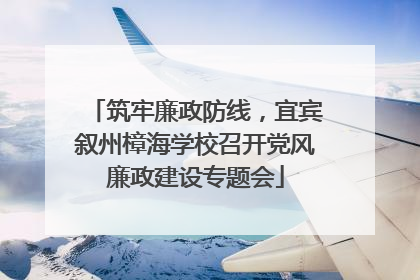 筑牢廉政防线，宜宾叙州樟海学校召开党风廉政建设专题会