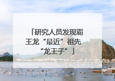 研究人员发现霸王龙“最近”祖先“龙王子”