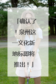 确认了！泉州这一文化新地标即将推出！