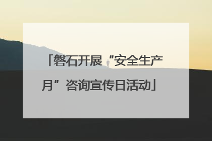 磐石开展“安全生产月”咨询宣传日活动