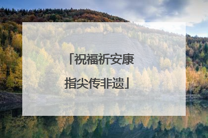 祝福祈安康 指尖传非遗