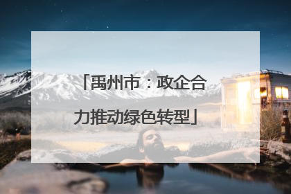 禹州市：政企合力推动绿色转型