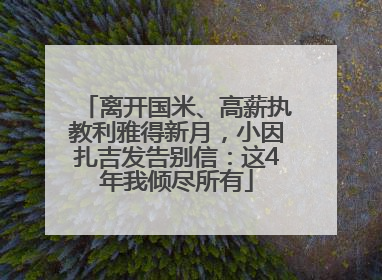 离开国米、高薪执教利雅得新月，小因扎吉发告别信：这4年我倾尽所有