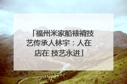 福州米家船裱褙技艺传承人林宇：人在店在 技艺永进