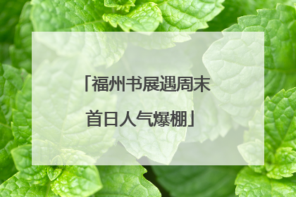 福州书展遇周末 首日人气爆棚