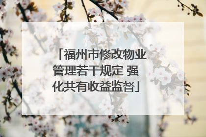 福州市修改物业管理若干规定 强化共有收益监督