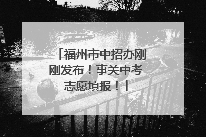 福州市中招办刚刚发布！事关中考志愿填报！