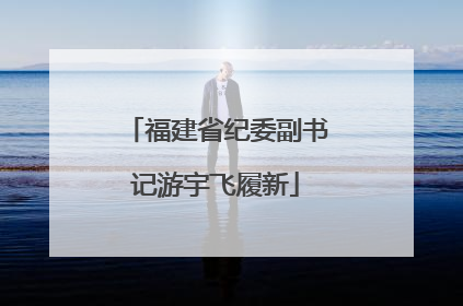 福建省纪委副书记游宇飞履新