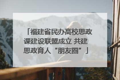 福建省民办高校思政课建设联盟成立 共建思政育人“朋友圈”