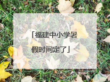 福建中小学暑假时间定了