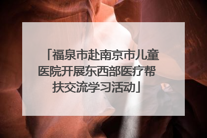 福泉市赴南京市儿童医院开展东西部医疗帮扶交流学习活动