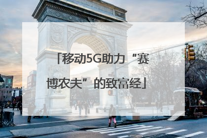 移动5G助力“赛博农夫”的致富经