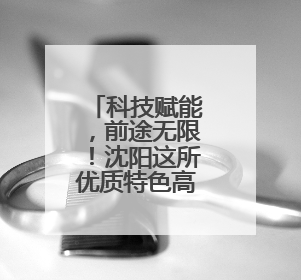 科技赋能，前途无限！沈阳这所优质特色高中学生超幸福！