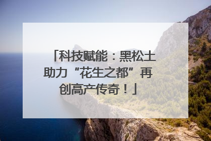 科技赋能：黑松土助力“花生之都”再创高产传奇！