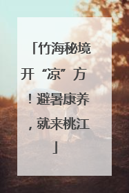 竹海秘境开“凉”方！避暑康养，就来桃江