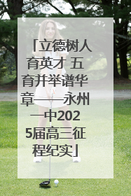 立德树人育英才 五育并举谱华章——永州一中2025届高三征程纪实