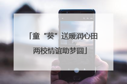 童“葵”送暖润心田 两校情谊助梦圆