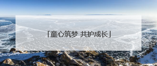 童心筑梦 共护成长