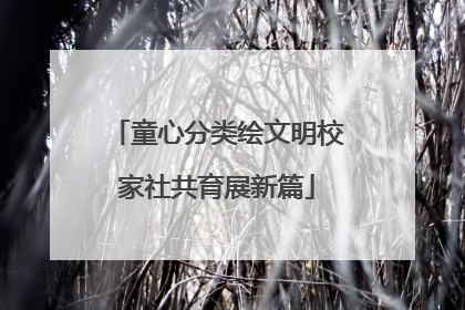 童心分类绘文明校家社共育展新篇