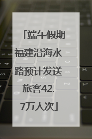 端午假期福建沿海水路预计发送旅客42.7万人次