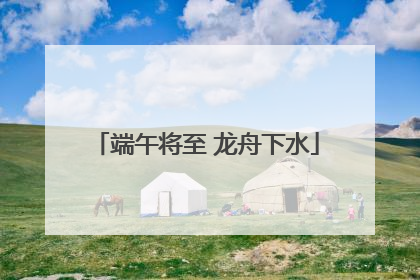 端午将至 龙舟下水