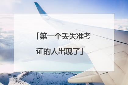 第一个丢失准考证的人出现了