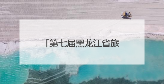 第七届黑龙江省旅游产业发展大会提升旅游服务质量业务培训班圆满落幕