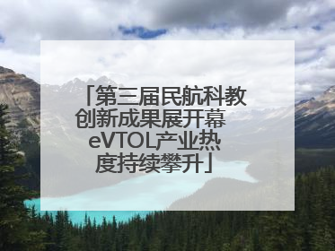 第三届民航科教创新成果展开幕 eVTOL产业热度持续攀升