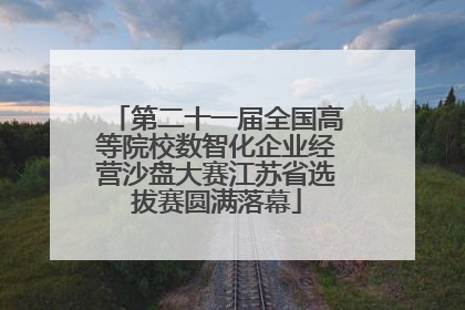 第二十一届全国高等院校数智化企业经营沙盘大赛江苏省选拔赛圆满落幕
