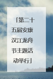 第二十五届安康汉江龙舟节主题活动举行