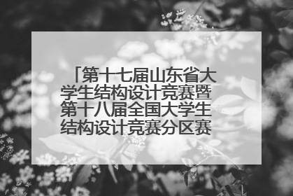 第十七届山东省大学生结构设计竞赛暨第十八届全国大学生结构设计竞赛分区赛在青岛举办