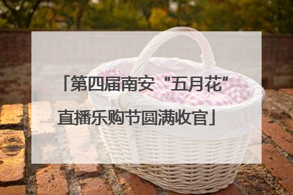 第四届南安“五月花”直播乐购节圆满收官