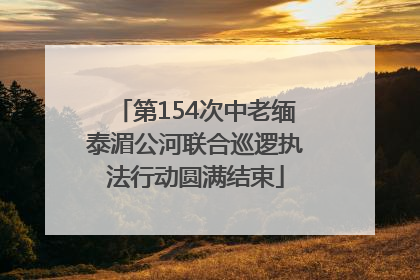 第154次中老缅泰湄公河联合巡逻执法行动圆满结束