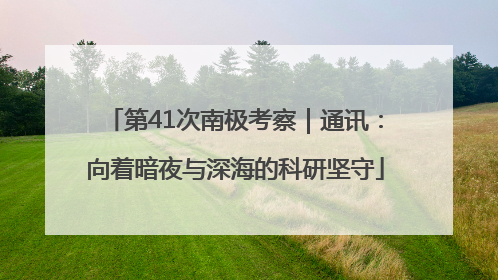 第41次南极考察｜通讯：向着暗夜与深海的科研坚守