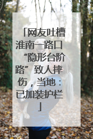 网友吐槽淮南一路口“隐形台阶路”致人摔伤，当地：已加装护栏