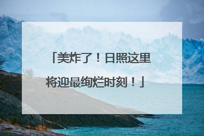 美炸了！日照这里将迎最绚烂时刻！