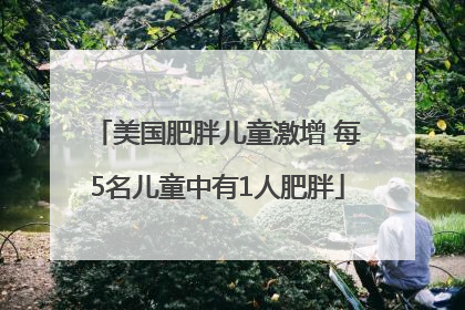 美国肥胖儿童激增 每5名儿童中有1人肥胖